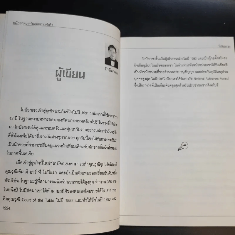 เหงื่อทุกหยดกำหนดความสำเร็จ - โกบ๊อกเซง รูปที่ 10
