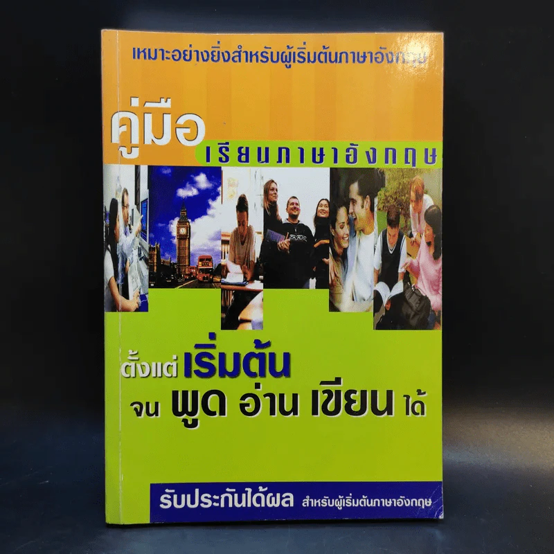 คู่มือเรียนภาษาอังกฤษ ตั้งแต่เริ่มต้น จนพูด อ่าน เขียน ได้ รูปที่ 1