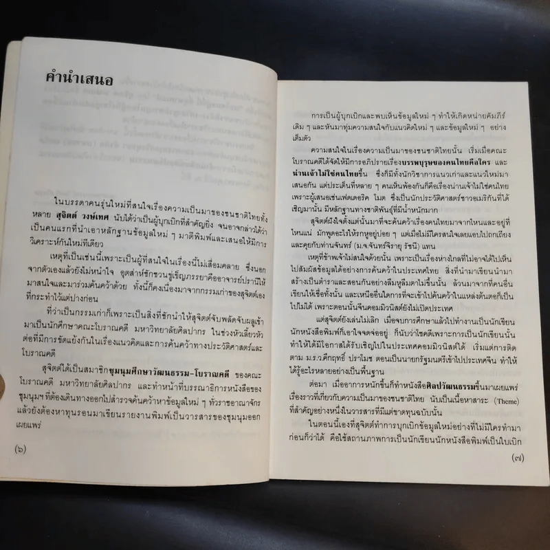 คนไทยอยู่ที่นี่ที่อุษาคเนย์ - สุจิตต์ วงษ์เทศ รูปที่ 11