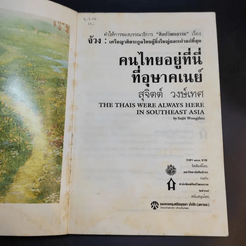 คนไทยอยู่ที่นี่ที่อุษาคเนย์ - สุจิตต์ วงษ์เทศ รูปที่ 8