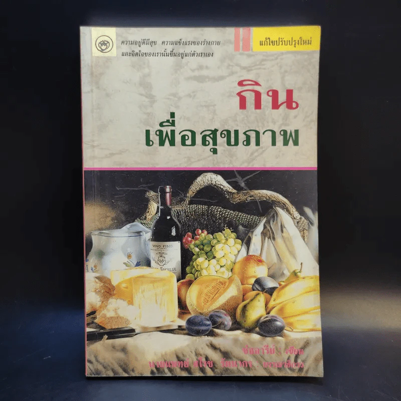 กินเพื่อสุขภาพ - ช่ออารีย์ รูปที่ 1