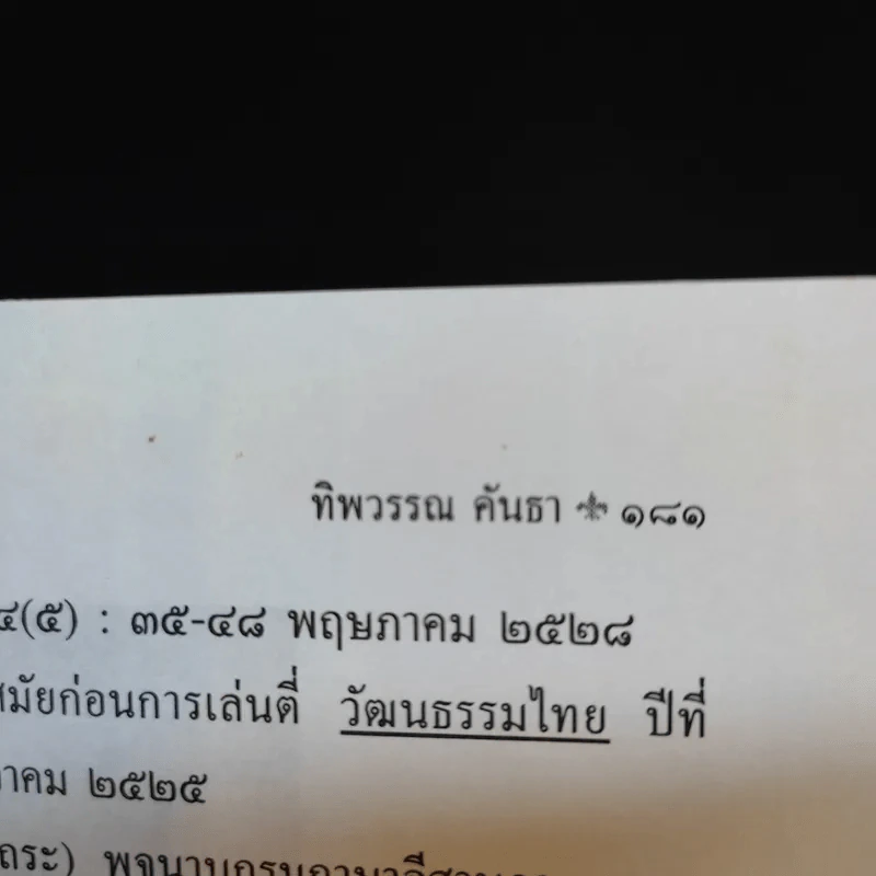 การละเล่นพื้นบ้านของเด็กภาคอีสาน รูปที่ 17