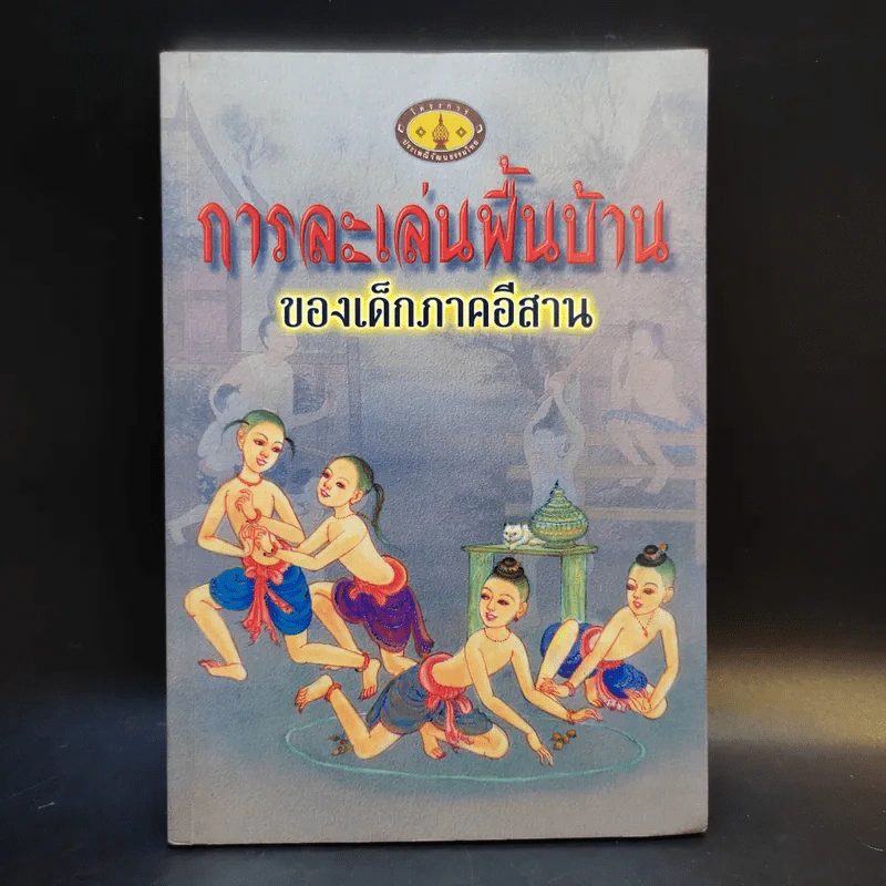 การละเล่นพื้นบ้านของเด็กภาคอีสาน รูปที่ 1