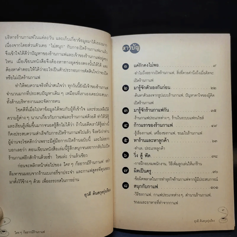 ใครๆก็อยากมีร้านกาแฟ - ยุวดี ต้นสกุลรุ่งเรือง รูปที่ 11