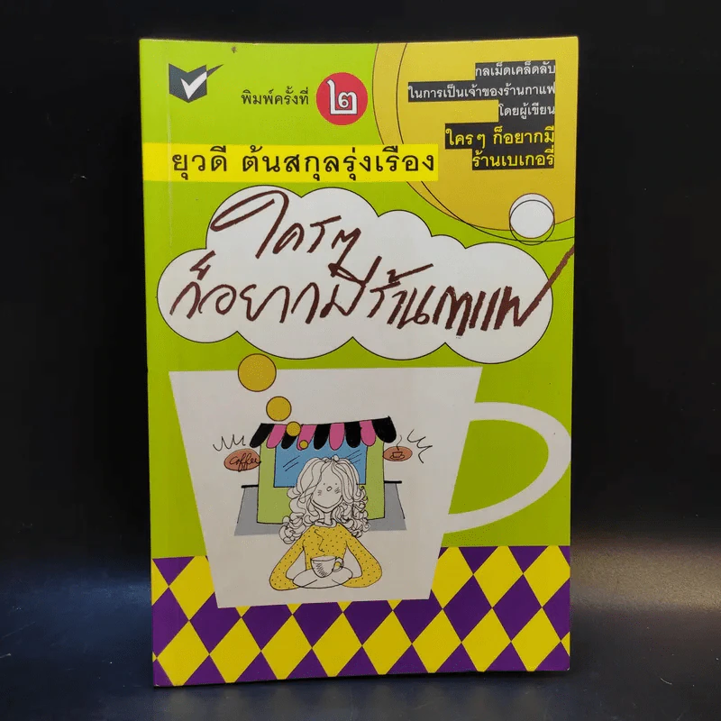 ใครๆก็อยากมีร้านกาแฟ - ยุวดี ต้นสกุลรุ่งเรือง รูปที่ 1