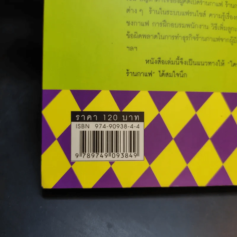 ใครๆก็อยากมีร้านกาแฟ - ยุวดี ต้นสกุลรุ่งเรือง รูปที่ 14