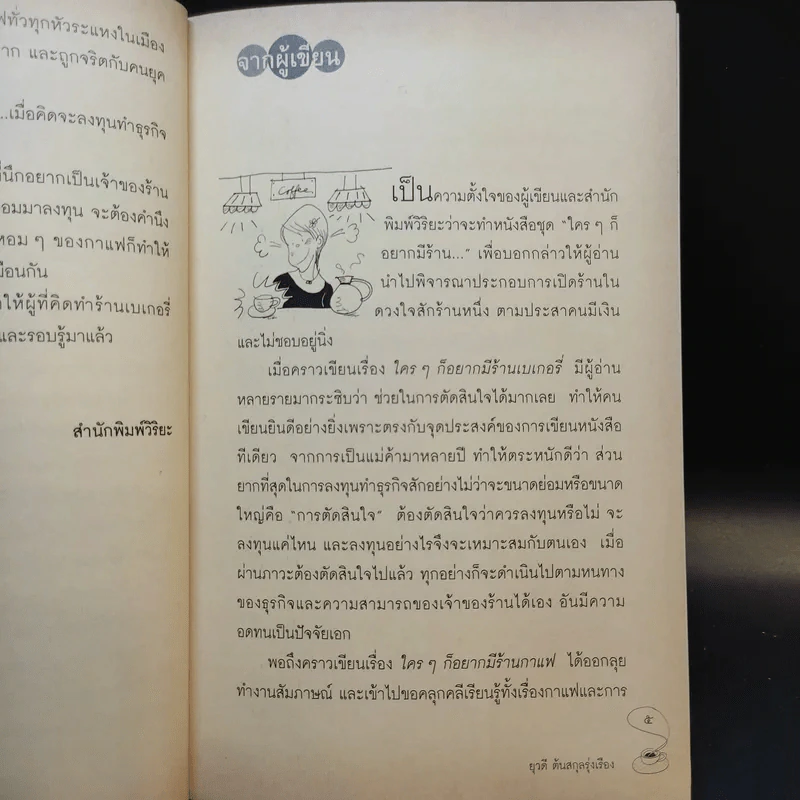 ใครๆก็อยากมีร้านกาแฟ - ยุวดี ต้นสกุลรุ่งเรือง รูปที่ 10