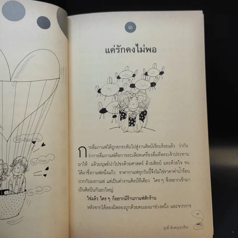ใครๆก็อยากมีร้านกาแฟ - ยุวดี ต้นสกุลรุ่งเรือง รูปที่ 12