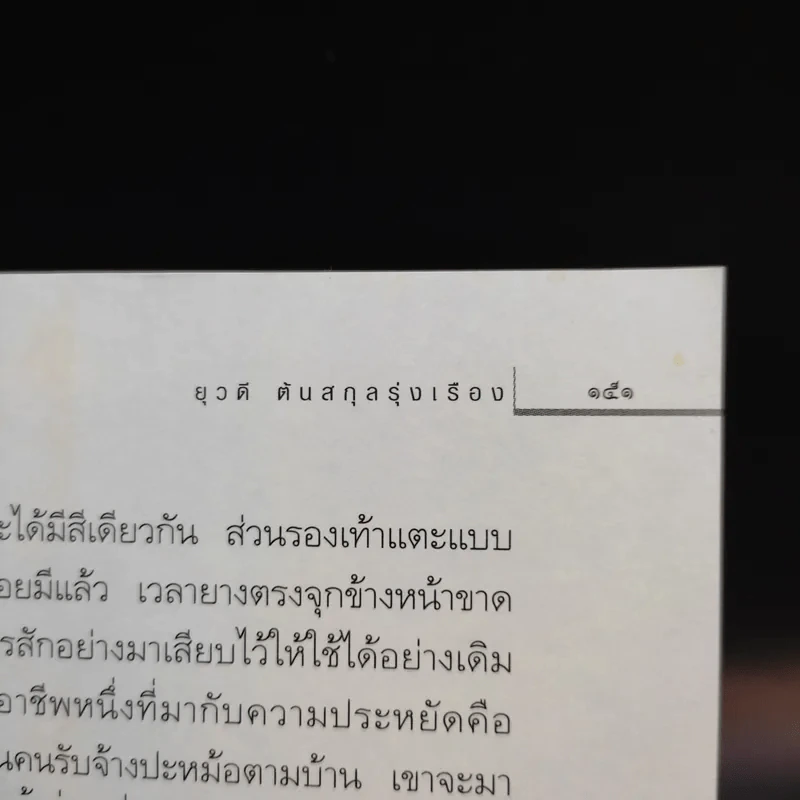 กวางตุ้งเฮฮา - ยุวดี ต้นสกุลรุ่งเรือง รูปที่ 12