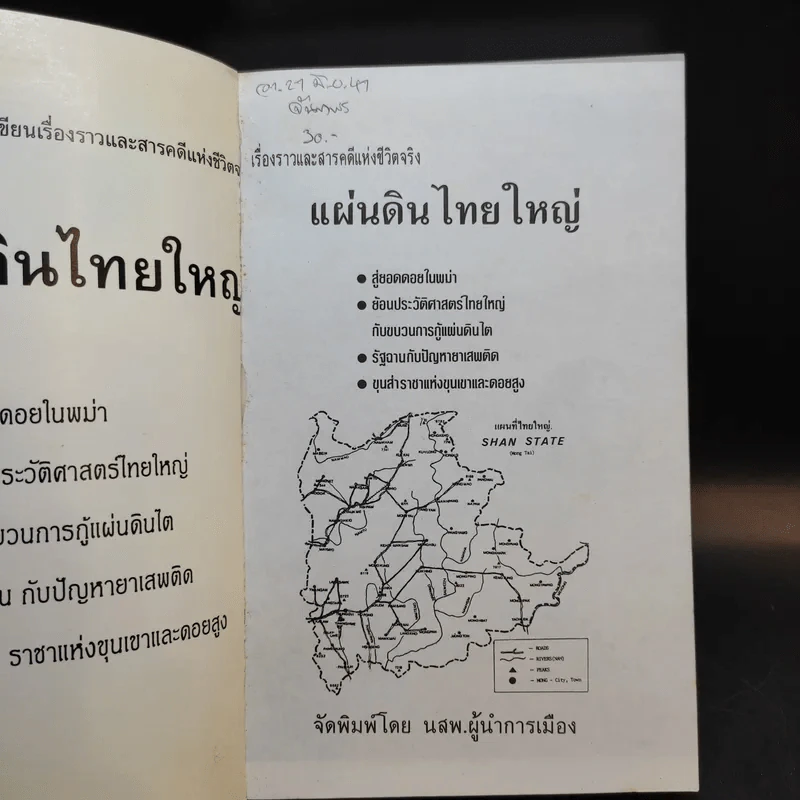 สารคดีชนชาติ แผ่นดินไทยใหญ่ - ดร.จำลอง ทองดี รูปที่ 8