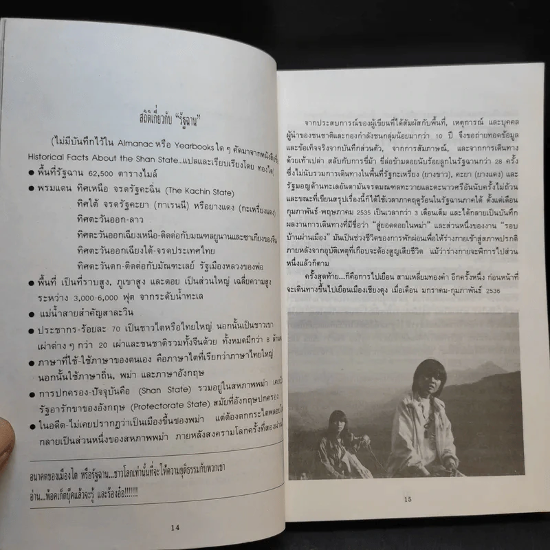 สารคดีชนชาติ แผ่นดินไทยใหญ่ - ดร.จำลอง ทองดี รูปที่ 13
