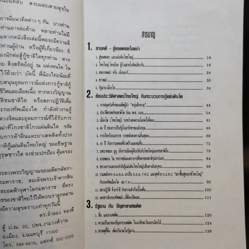 สารคดีชนชาติ แผ่นดินไทยใหญ่ - ดร.จำลอง ทองดี รูปที่ 10