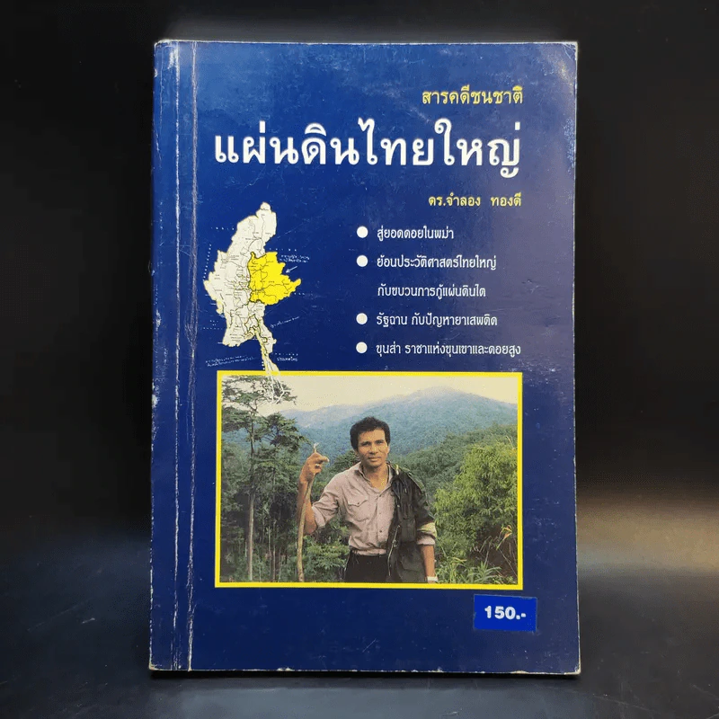 สารคดีชนชาติ แผ่นดินไทยใหญ่ - ดร.จำลอง ทองดี รูปที่ 1