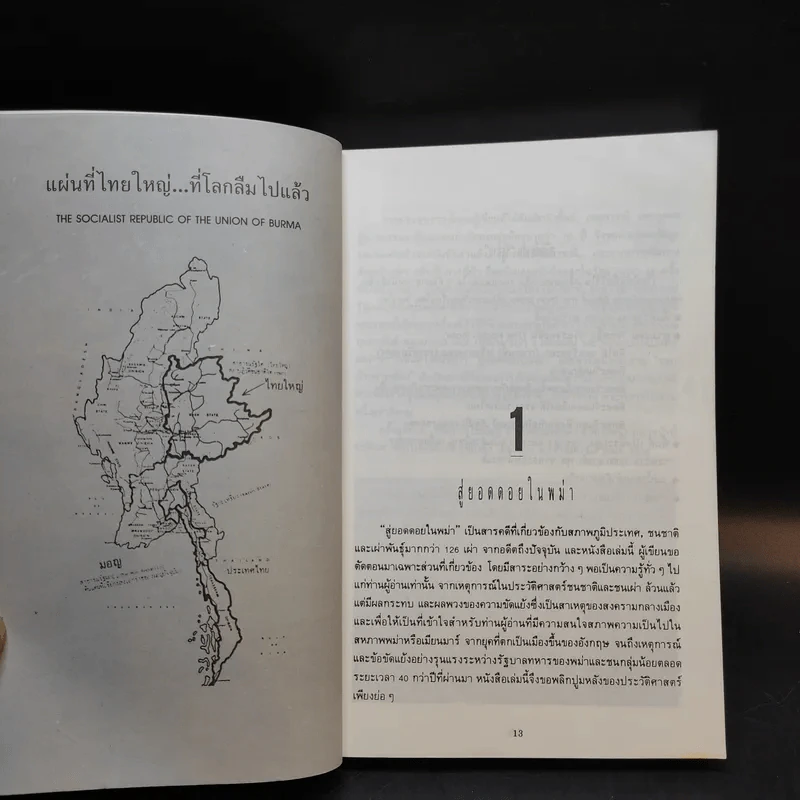 สารคดีชนชาติ แผ่นดินไทยใหญ่ - ดร.จำลอง ทองดี รูปที่ 12