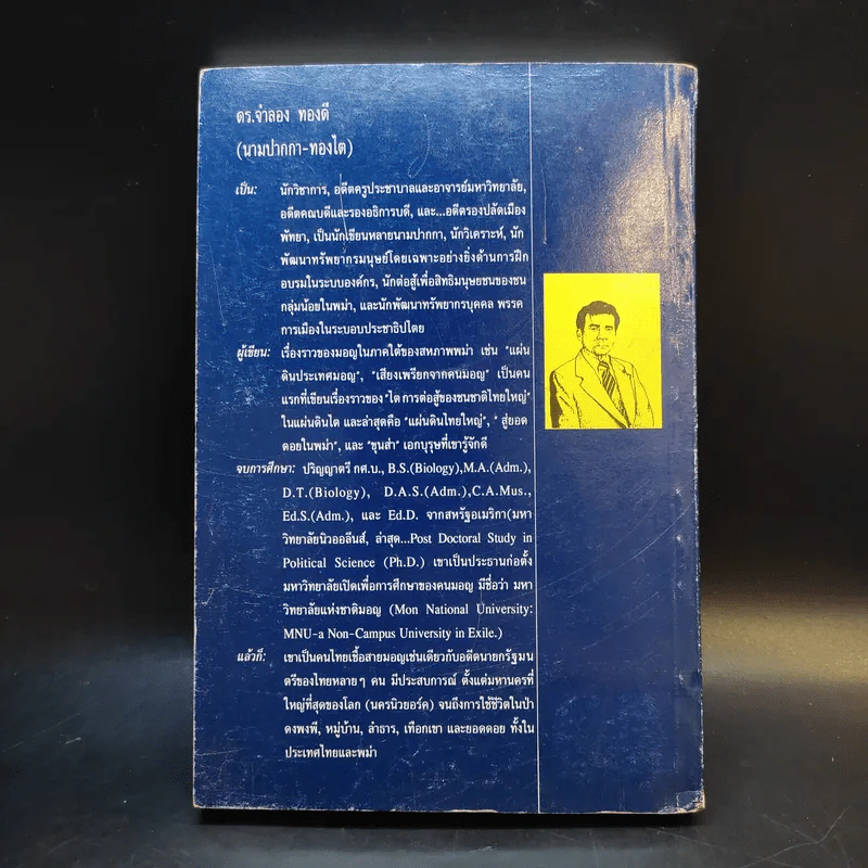 สารคดีชนชาติ แผ่นดินไทยใหญ่ - ดร.จำลอง ทองดี รูปที่ 2
