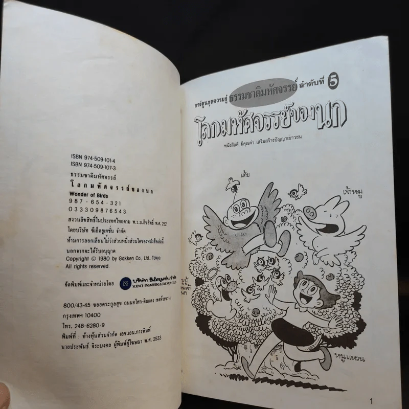 การ์ตูนชุดความรู้ ธรรมชาติมหัศจรรย์ ลำดับที่ 5 โลกมหัศจรรย์ของนก รูปที่ 8