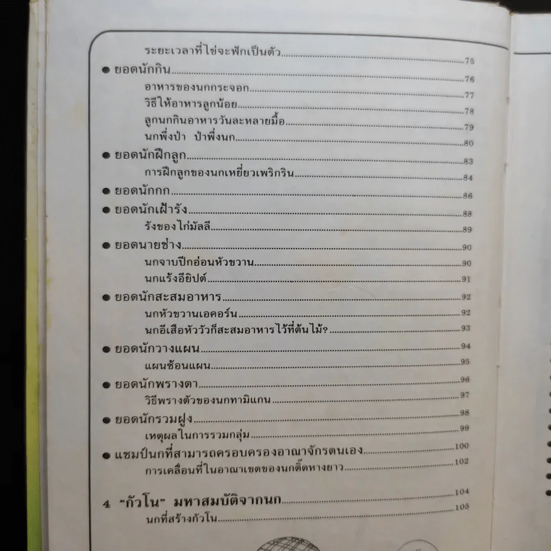 การ์ตูนชุดความรู้ ธรรมชาติมหัศจรรย์ ลำดับที่ 5 โลกมหัศจรรย์ของนก รูปที่ 11