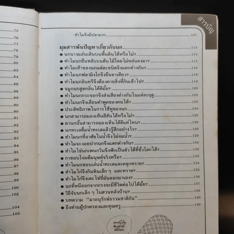 การ์ตูนชุดความรู้ ธรรมชาติมหัศจรรย์ ลำดับที่ 5 โลกมหัศจรรย์ของนก รูปที่ 12