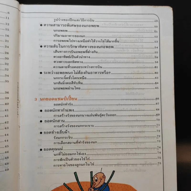 การ์ตูนชุดความรู้ ธรรมชาติมหัศจรรย์ ลำดับที่ 5 โลกมหัศจรรย์ของนก รูปที่ 10