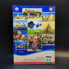 อาเซียนศึกษา ชั้นมัธยมศึกษาปีที่ 4-6 รูปที่ 1