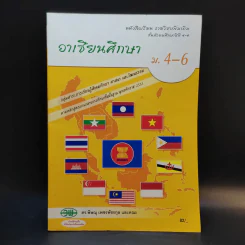 อาเซียนศึกษา ม.4-6 รูปที่ 1