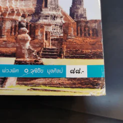 ประวัติศาสตร์ไทย ม.4-6 รูปที่ 13