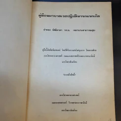 คู่มือพยาบาลเวชปฏิบัติทารกแรกเกิด รูปที่ 8