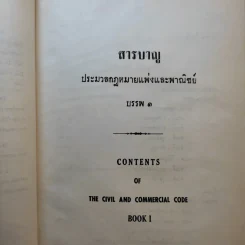 ประมวลกฎหมายแพ่งและพาณิชย์ บรรพ 1-6 รูปที่ 10