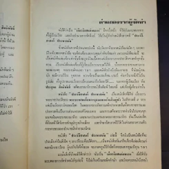 ประวัติศาสตร์ประพาสต้น - ประยุทธ สิทธิพันธ์ รูปที่ 11