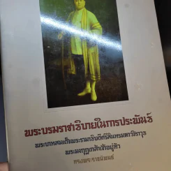 พระบรมราชาธิรายในการประพันธ์ พระบาทสมเด็จพระรามาธิบดีศรีสินทรมหาวชิราวุธ พระมงกุฎเกล้าเจ้าอยู่หัว ทรงพระราชนิพนธ์ ขายรวม 5 เล่ม รูปที่ 8