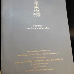 พระบรมราชาธิรายในการประพันธ์ พระบาทสมเด็จพระรามาธิบดีศรีสินทรมหาวชิราวุธ พระมงกุฎเกล้าเจ้าอยู่หัว ทรงพระราชนิพนธ์ ขายรวม 5 เล่ม รูปที่ 12