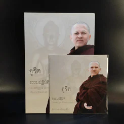 ดูจิตธรรมปฏิบัติ มหาสติปัฏฐาน 4 อริยมรรคมีองค์ 8 - พระอาจารย์ธมมทีโป รูปที่ 1