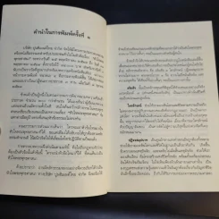 หลักธรรมอันเป็นหัวใจพระพุทธศาสนา - วศิน อินทสระ รูปที่ 9