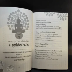กลับนิพพานชาตินี้ เล่ม 1-2 - พ.อ.นพ.พงศ์ศักดิ์ ตั้งคณา รูปที่ 14