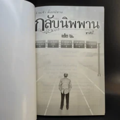 กลับนิพพานชาตินี้ เล่ม 1-2 - พ.อ.นพ.พงศ์ศักดิ์ ตั้งคณา รูปที่ 11