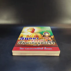สนทนากับองค์สัมมาสัมพุทธเจ้า เล่ม 1-2 - พ.อ.นพ.พงศ์ศักดิ์ ตั้งคณา รูปที่ 4