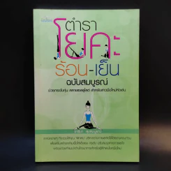 ตำราโยคะ ร้อน-เย็น ฉบับสมบูรณ์ - ซารีนา สุขสมบูรณ์ รูปที่ 1