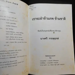 เราจะฝ่าข้ามภพ ข้ามชาติ - นันทพันธ์ ภักดีผดุงแดน รูปที่ 7