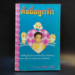 ตั้งชื่อลูกรัก - ทิฆัมพร รงศ์นิคม รูปที่ 1