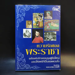 ความรักของพระราชา - รศ.ดร.บรรพล กำเนิดศิริ รูปที่ 1