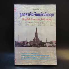 สูตรสำเร็จเรียนลัดอังกฤษ - ลำดวน จาดใจดี รูปที่ 1