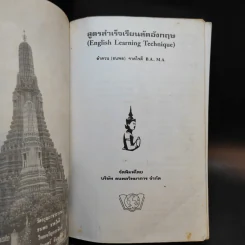 สูตรสำเร็จเรียนลัดอังกฤษ - ลำดวน จาดใจดี รูปที่ 8