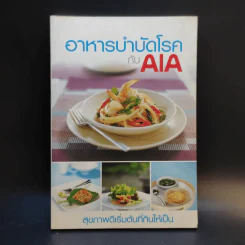 อาหารบำบัดโรคกับ AIA รูปที่ 1