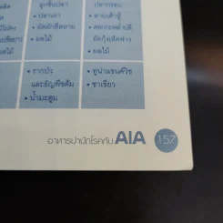 อาหารบำบัดโรคกับ AIA รูปที่ 16