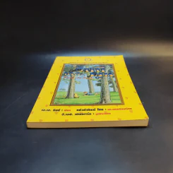 วินนี่เดอะพูห์ Winnie the Pooh - เอ.เอ.มิลน์ รูปที่ 4