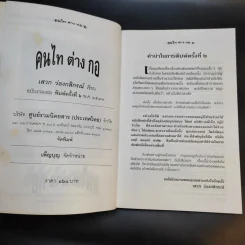คนไท ต่าง กอ - เสวก ว่องกสิกรณ์ รูปที่ 9