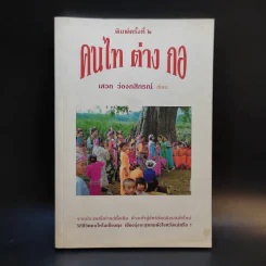 คนไท ต่าง กอ - เสวก ว่องกสิกรณ์ รูปที่ 1
