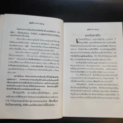 คนไท ต่าง กอ - เสวก ว่องกสิกรณ์ รูปที่ 11