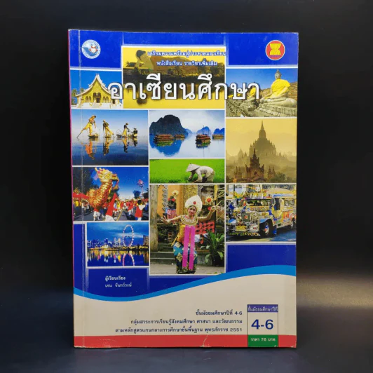อาเซียนศึกษา ชั้นมัธยมศึกษาปีที่ 4-6 รูปที่ 1