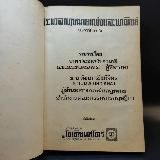 ประมวลกฎหมายแพ่งและพาณิชย์ บรรพ 1-6 รูปที่ 8